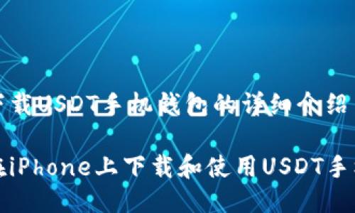 关于下载USDT手机钱包的详细介绍

如何在iPhone上下载和使用USDT手机钱包