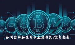 如何获取和使用以太坊钱包：完整指南