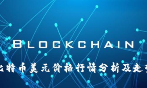 实时比特币美元价格行情分析及走势图解