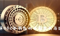犇比特币BBC冷钱包的全面分析与使用指南