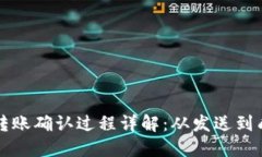 以太坊钱包转账确认过程详解：从发送到成功的