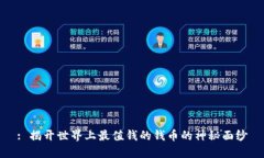: 揭开世界上最值钱的钱币