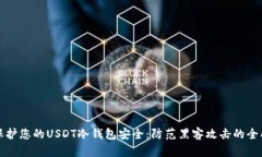 如何保护您的USDT冷钱包安全：防范黑客攻击的全