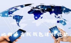 如何使用比特币离线钱包进行收款：全面指南