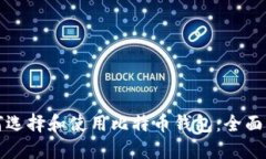 如何选择和使用比特币钱包：全面指南