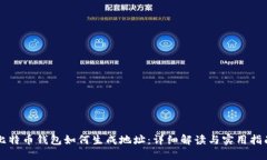 比特币钱包如何生成地址：详细解读与实用指南