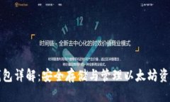 以太坊专用钱包详解：安