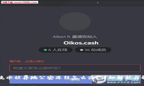 贷款刷流水被异地公安冻结怎么办？详细解析与解决方案
