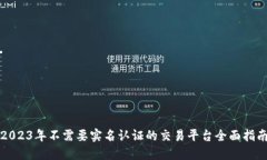 2023年不需要实名认证的交
