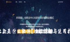 u收款是什么软件？功能详