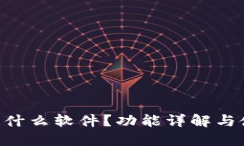 u收款是什么软件？功能详解与使用指南