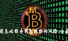 如何避免比特币钱包跑路