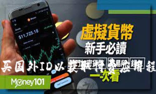 如何安全购买国外ID以获取付费应用程序的使用权