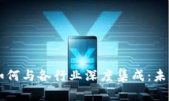 区块链钱包如何与各行业