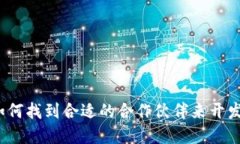 区块链钱包外包：如何找