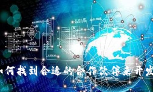 区块链钱包外包：如何找到合适的合作伙伴来开发您的数字资产钱包