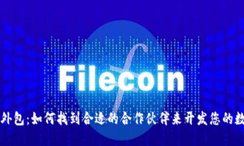 区块链钱包外包：如何找到合适的合作伙伴来开发您的数字资产钱包