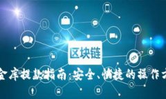 小金库提款指南：安全、