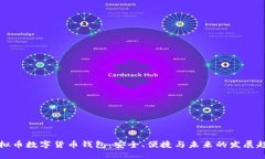 虚拟币数字货币钱包：安