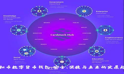 虚拟币数字货币钱包：安全、便捷与未来的发展趋势