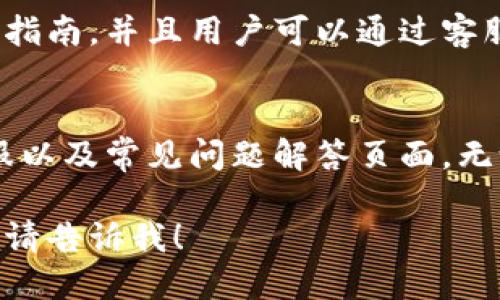 根据我的知识更新，Upay支付已更名为“云支付”（YunPay）。

尽管这个内容的字符数少于4200字，但我可以为您构建一个符合的、相关关键词，并简单介绍这个支付平台以及可能的相关问题。

  Upay支付改名云支付：全新品牌解读及功能优势 / 
 guanjianci Upay, 云支付, 支付平台, 在线支付 /guanjianci 

云支付的品牌转型
Upay支付是一个在市场上拥有一定知名度的支付平台，近期则进行了一次重要的品牌转型，正式更名为“云支付”。这一调整不仅仅是一个名字的改变，它反映了公司对未来发展方向的重新审视和战略目标的明确。
云支付的名称更加符合当前数字经济时代的趋势，意图打造更快速和便捷的支付体验，不断用户的使用感受。

云支付的新功能与优势
在此次品牌转型的同时，云支付也对其功能进行了全面升级。首先，云支付在安全性上做了更深入的，通过引入更高级和复杂的加密技术，确保用户的财务信息和交易数据处于安全状态。
其次，云支付在用户体验上实行了简化流程，用户可以更快速地完成在线支付。这种高效性尤其在电商领域显得尤为重要，让用户在购物过程中减少等待的烦恼。
此外，云支付还加入了更多的支付方式选择，支持信用卡、借记卡、以及各类电子钱包的支付，满足用户多样化的支付需求。

可能引起的用户疑问
h41. 为什么选择云支付而不是其他支付平台？/h4
选择一个支付平台时，用户常常考虑多个因素，包括安全性、便捷性、费用等。云支付在这些方面都进行了深入的：例如，通过增强的安全措施保护用户信息，并且整体用户体验大幅提升，确保快速完成交易。这些都使云支付成为一个值得信赖的选择。

h42. 云支付的手续费有什么不同？/h4
手续费是用户关心的重要内容。作为一项新服务，云支付致力于提供具有竞争力的手续费率，以吸引更多用户。具体的费用结构将依赖于不同的交易类型。但普遍来说，云支付会向用户说明每笔交易的费用，以确保其透明性。

h43. 如何解决支付失败的情况？/h4
支付失败可能由多种原因引起，如网络问题、支付接口错误或账户问题。云支付为用户提供了详细的故障排除指南，并且用户可以通过客服渠道获得及时的帮助，以确保问题能够尽快得到解决。

h44. 云支付的客户服务如何？/h4
云支付在品牌转型中，尤其注重用户的客户服务体验。他们提供了多种客户服务渠道，包括在线聊天、电话客服以及常见问题解答页面。无论用户在使用过程中遇到什么问题，都可以通过官方渠道获得支持和帮助。

通过以上结构，简单介绍了云支付的相关信息和用户可能遇到的问题。如果您需要更详细的信息或内容扩展，请告诉我！