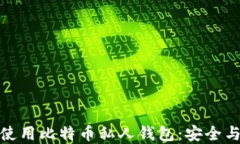 如何创建和使用比特币私