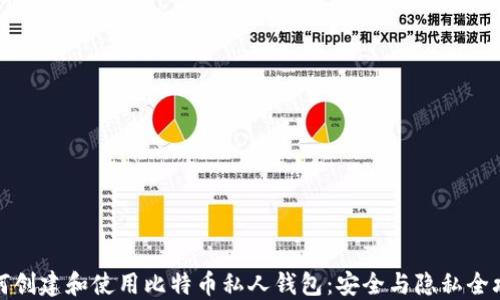 
如何创建和使用比特币私人钱包：安全与隐私全攻略