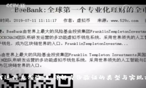 如何进行身份验证：详解身份验证的类型与实现方法