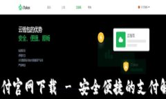 UPay支付官网下载 - 安全便