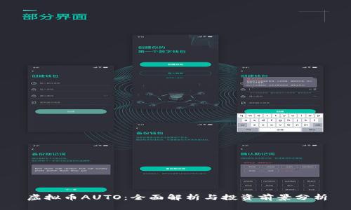 虚拟币AUTO：全面解析与投资前景分析