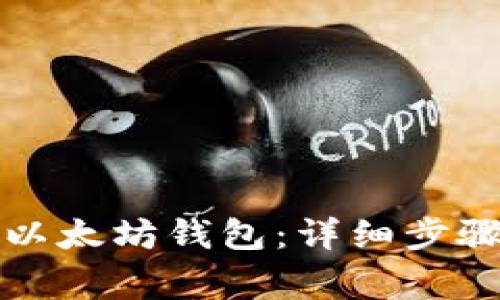 如何安全地转移以太坊钱包：详细步骤和常见问题解答