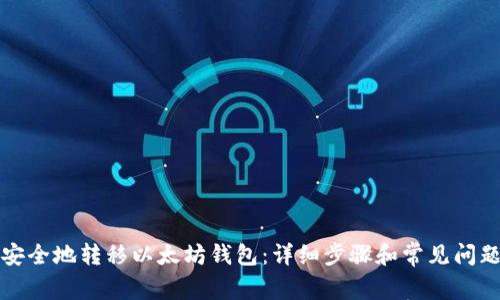 如何安全地转移以太坊钱包：详细步骤和常见问题解答