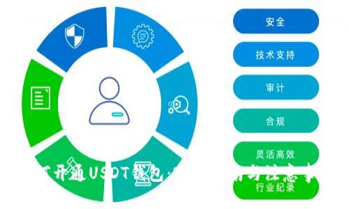 如何开通USDT钱包：完整指南与注意事项