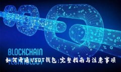 如何开通USDT钱包：完整指