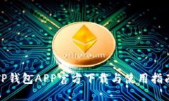 TP钱包APP官方下载与使用指
