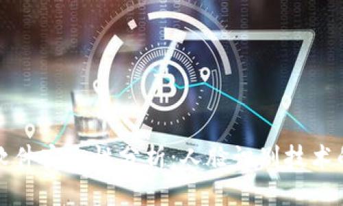 走平台交易软件安全性分析：人脸识别技术的应用与隐患