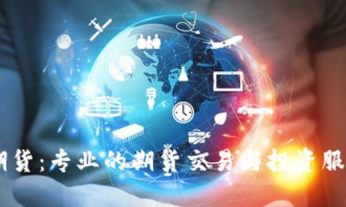 云晨期货：专业的期货交易与投资服务平台