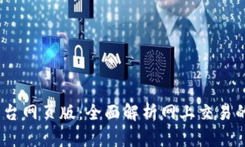 5173交易平台网页版：全面解析网上交易的便捷与安全