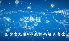 支付宝充值Q币失败的解决