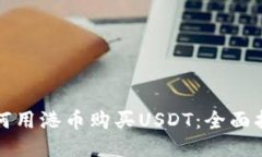 如何用港币购买USDT：全面