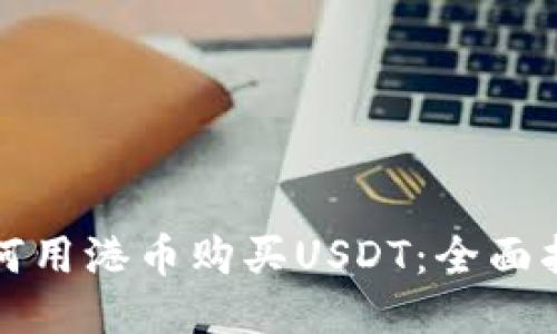 如何用港币购买USDT：全面指南