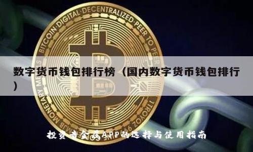 投资贵金属APP的选择与使用指南