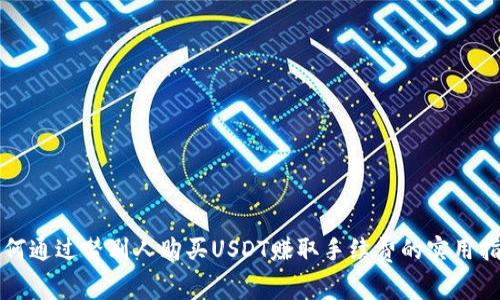 如何通过替别人购买USDT赚取手续费的实用指南