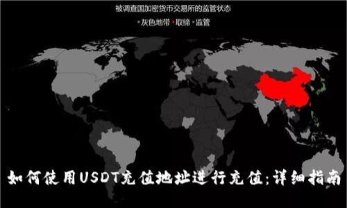 如何使用USDT充值地址进行充值：详细指南
