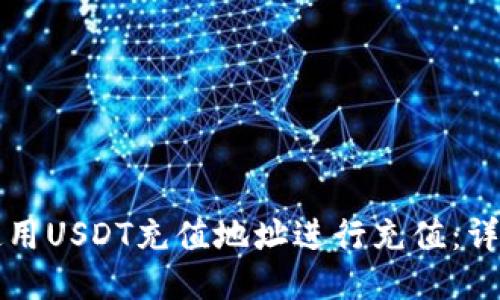 如何使用USDT充值地址进行充值：详细指南