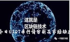 今日USDT币行情分析及市场