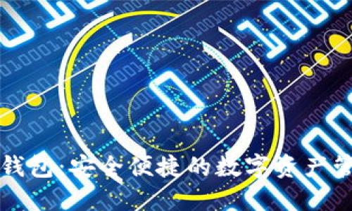 中银区块链钱包：安全便捷的数字资产管理解决方案
