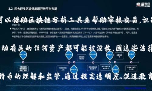 比特币钱包洗钱：理解、风险与对策
比特币, 钱包, 洗钱, 风险/guanjianci

引言
比特币自2009年推出以来，一直以来就引发了广泛的关注。其去中心化和匿名性的特点使它在金融领域开辟了新的可能性，但与此同时，也为洗钱和其他非法活动提供了温床。洗钱，以比特币钱包为工具的洗钱行为，已成为各国政府和监管机构关注的热点话题。本文旨在深入探讨比特币钱包洗钱的运作方式、潜在风险、法律法规应对以及如何保护个人投资者的安全。

比特币钱包的工作原理
比特币钱包是储存和管理比特币的数字工具。用户可以通过各种形式的比特币钱包，包括软件钱包、硬件钱包和在线钱包，来发送和接收比特币。每个比特币钱包都有一个公开地址和一个私密钥匙，私密钥匙类似于银行账户的密码，是用户访问其比特币的唯一凭证。
比特币的交易本质上是通过区块链记录的，所有交易都是公开的且可追踪的。尽管比特币提供了一定程度的匿名性，但通过链上分析可以追踪到交易的来源和去向。这一特性使得比特币在非法活动中的应用变得更加复杂。

比特币钱包洗钱的运作方式
洗钱通常分为三个阶段：置换、分层和整合。比特币钱包洗钱的具体模式主要包括:
1. **置换**：犯罪分子获得比特币，通常通过暗网交易、盗窃或其他非法手段。这些比特币最初在暗网市场中购得，以减少被追踪的风险。
2. **分层**：在这个步骤中，资金通过多个比特币钱包进行转移，增加了追踪的难度。犯罪分子可能会使用“混币服务”来进一步模糊资金的来源。这样的服务可以将用户的比特币与其他用户的比特币混合，使得追踪其原始来源变得更加复杂。
3. **整合**：犯罪分子将在洗钱过程中获得的比特币转回法定货币或其他资产，以便在合法的金融系统中进行消费和投资。在这一阶段，他们可能会选择通过交易所将比特币转换为法币，或者通过购买奢侈品、房地产等形式进行资产的隐藏。

洗钱的风险与挑战
尽管比特币的匿名性为洗钱提供了便利，但它也为犯罪分子带来了一系列风险和挑战。有几个关键点值得注意:
1. **法律合规性**：许多国家已经开始加强对虚拟货币的监管，推动反洗钱（AML）法规的实施。交易所和其他服务提供者必须遵守KYC（了解你的客户）政策，确保所有交易的合法性。这意味着使用比特币进行洗钱的风险正在增加，可能导致资金被冻结和法律后果。
2. **区块链透明性**：尽管比特币提供了一定的匿名性，但区块链的公开性和透明性使得链上分析成为可能。许多公司专注于区块链分析，提供工具以帮助执法机构追踪可疑交易。这使得洗钱的过程变得更加困难，且执法机构可以通过数据分析来识别和打击洗钱活动。
3. **市场波动**：比特币价格的高度波动性也使得洗钱活动面临风险。如果犯罪分子在比特币价格下跌时进行资金转移，可能会导致其所持比特币的市场价值大幅度缩水，从而造成损失。
4. **声誉风险**：参与洗钱活动可能会导致法律诉讼和声誉受损，特别是对一些服务平台而言。如果一个交易平台成为洗钱活动的交易场所，这将影响其在合法市场上的功能和信誉。

法律法规与监管应对
随着比特币和其他数字货币的流行，全球各国开始采取相应的监管措施来打击洗钱活动。政府和国际组织如金融行动特别工作组（FATF）已经出台了一些指引，以协助各国制定政策。主要的立法法规包括:
1. **反洗钱法规**：各个国家都在努力加强反洗钱的法律框架，要求交易所和数字资产服务提供商遵循严格的KYC流程，并定期报告大额交易。
2. **税务合规性**：许多国家已经将数字货币纳入税收范畴，要求用户在进行交易时记录并报告其盈利和损失。这种措施旨在确保参与者遵循税务法规，确保税收收入的实现。
3. **跨国协调**：由于比特币的全球性质，洗钱活动往往涉及多个国家的法律。因此，各国之间的合作与信息共享变得尤为重要。通过国际合作，执法机构能够更容易追踪跨国洗钱网络。
4. **技术创新**：随着技术的进步，基于区块链的数据分析技术变得越来越成熟，使得执法机构能够更有效地识别和打击洗钱活动。通过大数据和机器学习，监管单位能够快速处理大量交易数据，以发现潜在的洗钱行为。

如何保护个人投资者的安全
虽然比特币提供了投资机会，但个人投资者在参与之前需要认识到洗钱的风险以及潜在的法律问题。以下是一些重要的安全建议:
1. **选择合规的交易所**：选择那些遵循KYC和AML规章的交易所进行交易。确保所使用的平台有良好的声誉，并且能提供透明的交易记录。
2. **持续学习与教育**：随着市场的发展，不断学习关于比特币及其风险的知识是关键。参与在线课程、研讨会，以及关注市场趋势都是必要的步骤。
3. **审慎处理信息**：切勿在网络上随意分享个人钱包地址和私钥，确保自己的信息不会被泄露给潜在的犯罪分子。
4. **多元化投资组合**：不将所有资金投入比特币或其他单一资产，分散投资可以减少风险，保护您在市场波动中的安全。

常见问题 Q
								
                        </div>
					<!-- Share & comments area start -->
					<div class=