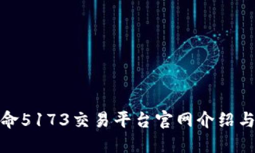 : 全球使命5173交易平台官网介绍与使用指南