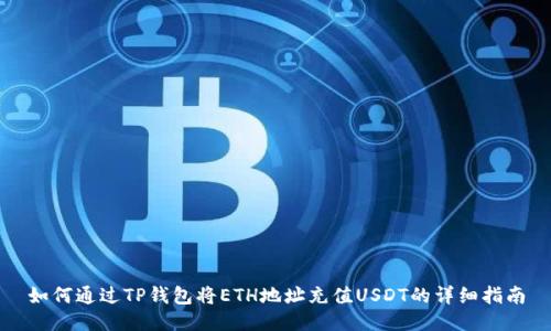 如何通过TP钱包将ETH地址充值USDT的详细指南